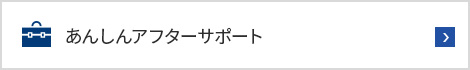 あんしんアフターサポート