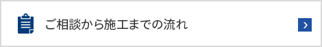 ご相談から施工までの流れ