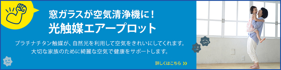 エアープロット１部屋無料施工中！