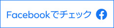 Facebookｓでチェック