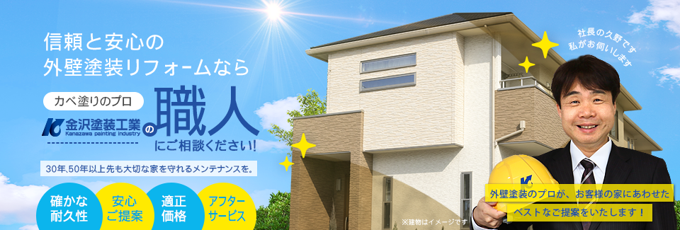 信頼と安心の外壁塗装リフォームならカベ塗りのプロ金沢塗装工業の職人にご相談ください！