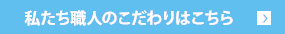 私たち職人のこだわりはこちら