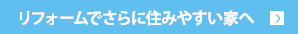 リフォームでさらに住みやすい家へ