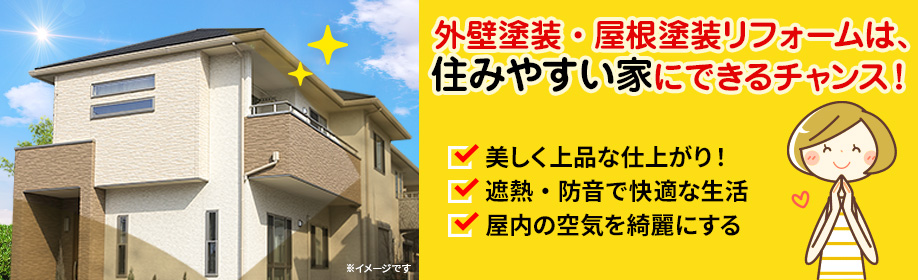 外壁塗装・屋根塗装リフォームは住みやすい家にできるチャンス！