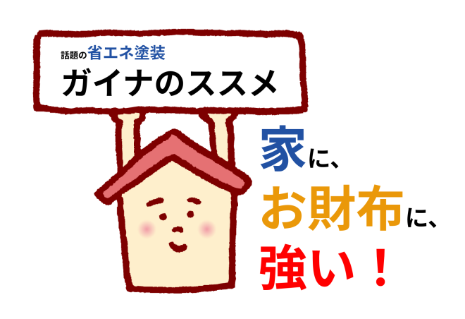 電気代節約につながる省エネ塗装　ガイナ（断熱塗装）