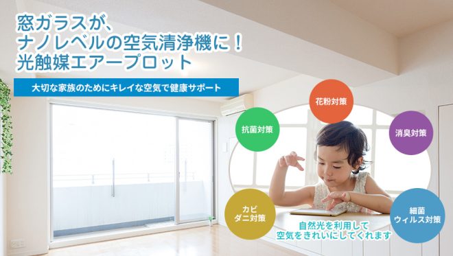 窓ガラスが空気清浄機に！エアープロット
